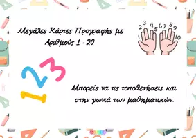 Προεπισκόπηση - Flashcards - Μετράμε και Γράφουμε Παρέα – Από το 1 ως το 20 - Σελίδα 2
