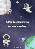 Προεπισκόπηση - Φύλλα εργασίας - Βιβλίο δραστηριοτήτων για τους πλανήτες - Εξώφυλλο