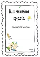 Προεπισκόπηση - Αφίσες - Φύλλα διακόσμησης για τον πίνακα εργασιών - Σελίδα 2