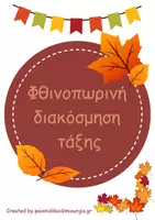 Προεπισκόπηση - Αφίσες - Φθινοπωρινή διακόσμηση τάξης-Νηπιαγωγείο & Παιδικός Σταθμός - Εξώφυλλο