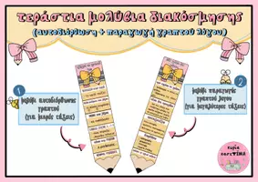 Προεπισκόπηση - Υποστηρικτικό υλικό / Ειδική αγωγή - Μολύβια αυτοδιόρθωσης + παραγωγής γραπτού λόγου (διακόσμηση) - Σελίδα 1