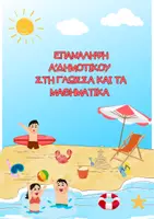 Προεπισκόπηση - Φύλλα εργασίας - Πακέτο υλικού για Α δημοτικού - Εξώφυλλο