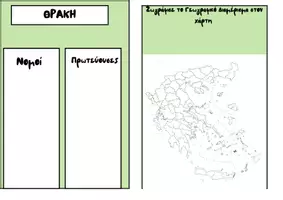 Προεπισκόπηση - Flashcards - Νομοί - Εξώφυλλο