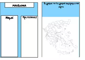 Προεπισκόπηση - Flashcards - Νομοί - Σελίδα 1