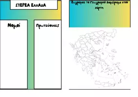 Προεπισκόπηση - Flashcards - Νομοί - Σελίδα 3