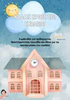 Προεπισκόπηση - Πλάνο μαθήματος / Υλικό για τον εκπαιδευτικό - Καλώς ήρθες στο σχολείο - Teacher's Little Tales - Εξώφυλλο