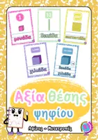 Προεπισκόπηση - Flashcards - ΑΞΙΑ ΘΕΣΗΣ ΨΗΦΙΟΥ - ΑΦΙΣΕΣ-ΜΕΤΑΤΡΟΠΕΣ - Εξώφυλλο
