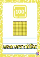 Προεπισκόπηση - Flashcards - ΑΞΙΑ ΘΕΣΗΣ ΨΗΦΙΟΥ - ΑΦΙΣΕΣ-ΜΕΤΑΤΡΟΠΕΣ - Σελίδα 3