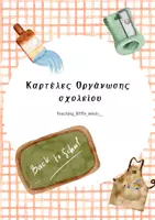 Προεπισκόπηση - Flashcards - Καρτελάκια οργάνωσης!!! - Εξώφυλλο