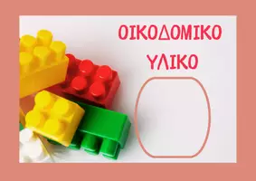 Προεπισκόπηση - Flashcards - ΓΩΝΙΕΣ ΤΑΞΗΣ ΝΗΠΙΑΓΩΓΕΙΟΥ - Σελίδα 3
