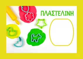 Προεπισκόπηση - Flashcards - ΓΩΝΙΕΣ ΤΑΞΗΣ ΝΗΠΙΑΓΩΓΕΙΟΥ - Σελίδα 1