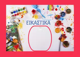 Προεπισκόπηση - Flashcards - ΓΩΝΙΕΣ ΤΑΞΗΣ ΝΗΠΙΑΓΩΓΕΙΟΥ - Σελίδα 2