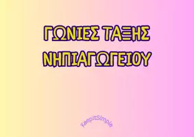 Προεπισκόπηση - Flashcards - ΓΩΝΙΕΣ ΤΑΞΗΣ ΝΗΠΙΑΓΩΓΕΙΟΥ - Εξώφυλλο