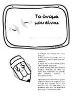 Προεπισκόπηση - Φύλλα εργασίας - Γνωριζόμαστε δημιουργικά – Το όνομά μου είναι... - Εξώφυλλο