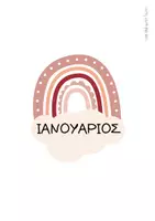 Προεπισκόπηση - Άλλος τύπος υλικού - Γενεθλιολόγιο Τάξης – Ουράνια Τόξα Μηνών & Καρτέλες Μαθητών - Σελίδα 2