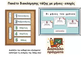 Προεπισκόπηση - Flashcards - Οι Μήνες & Οι Εποχές του Χρόνου - Εξώφυλλο