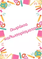 Προεπισκόπηση - Υποστηρικτικό υλικό / Ειδική αγωγή - Δωράκια καλωσορίσματος για τα παιδιά - Εξώφυλλο