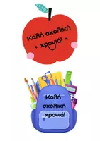 Προεπισκόπηση - Υποστηρικτικό υλικό / Ειδική αγωγή - Δωράκια καλωσορίσματος για τα παιδιά - Σελίδα 1