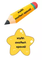 Προεπισκόπηση - Υποστηρικτικό υλικό / Ειδική αγωγή - Δωράκια καλωσορίσματος για τα παιδιά - Σελίδα 2