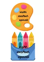 Προεπισκόπηση - Υποστηρικτικό υλικό / Ειδική αγωγή - Δωράκια καλωσορίσματος για τα παιδιά - Σελίδα 3