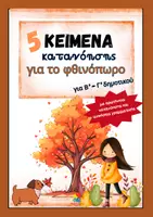 Προεπισκόπηση - Φύλλα εργασίας - Κείμενα κατανόησης για το φθινόπωρο Β΄- Γ΄ Δημοτικού - Εξώφυλλο