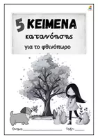 Προεπισκόπηση - Φύλλα εργασίας - Κείμενα κατανόησης για το φθινόπωρο Β΄- Γ΄ Δημοτικού - Σελίδα 2