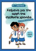 Προεπισκόπηση - Φύλλα εργασίας - Πακέτο υλικού με κείμενα κατανόησης για την Β' δημοτικού - Σελίδα 1