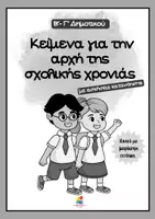 Προεπισκόπηση - Φύλλα εργασίας - Πακέτο υλικού με κείμενα κατανόησης για την Β' δημοτικού - Σελίδα 2