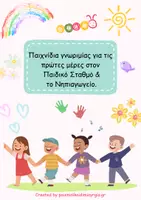 Προεπισκόπηση - Πλάνο μαθήματος / Υλικό για τον εκπαιδευτικό - Παιχνίδια γνωριμίας για τις πρώτες μέρες στον Παιδικό Σταθμό και το Νηπιαγωγείο. - Εξώφυλλο