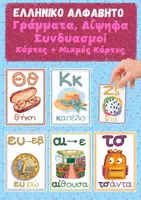 Προεπισκόπηση - Flashcards - Αλφαβήτα – Κάρτες με Γράμματα, Δίψηφα και Συνδυασμούς - Εξώφυλλο