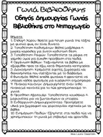 Προεπισκόπηση - Φύλλα εργασίας - Γωνιά βιβλιοθήκης/ δανειστική βιβλιοθήκη - Σελίδα 1