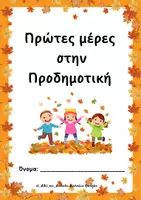 Προεπισκόπηση - Φύλλα εργασίας - Πρώτες μέρες στην Προδημοτιμή - Εξώφυλλο