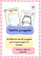Προεπισκόπηση - Φύλλα εργασίας - Πακέτο γνωριμίας - Πρώτες μέρες στο σχολείο - Εξώφυλλο