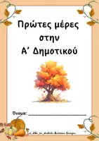 Προεπισκόπηση - Φυλλάδια - Πρώτες μέρες στη Α' Δημοτικου - Εξώφυλλο