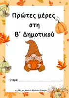 Προεπισκόπηση - Φυλλάδια - Πρώτες μέρες στη Β' Δημοτικού - Εξώφυλλο