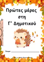Προεπισκόπηση - Φυλλάδια - Πρώτες μέρες στη Γ' Δημοτικού - Εξώφυλλο