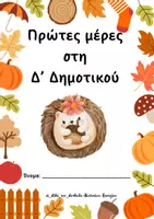 Προεπισκόπηση - Φυλλάδια - Πρώτες μέρες στη Δ' Δημοτικού - Εξώφυλλο