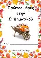 Προεπισκόπηση - Φυλλάδια - Πρώτες μέρες στην Ε' Δημοτικού - Εξώφυλλο