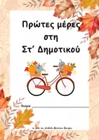 Προεπισκόπηση - Φυλλάδια - Πρώτες μέρες στη Στ´ Δημοτικού - Εξώφυλλο