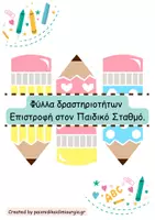 Προεπισκόπηση - Φύλλα εργασίας - Φύλλα δραστηριοτήτων Πάω στον Παιδικό Σταθμό. - Εξώφυλλο