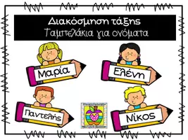 Προεπισκόπηση - Flashcards - Ταμπελάκια για τα ονόματα των μαθητών - Εξώφυλλο