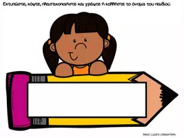 Προεπισκόπηση - Flashcards - Ταμπελάκια για τα ονόματα των μαθητών - Σελίδα 3