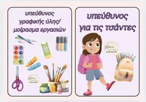 Προεπισκόπηση - Flashcards - ΟΙ ΒΟΗΘΟΙ ΤΗΣ ΤΑΞΗΣ-ΚΑΡΤΕΛΕΣ ΚΑΘΗΚΟΝΤΩΝ(Οργάνωση-Διακόσμηση τάξης). - Σελίδα 2