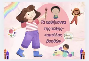 Προεπισκόπηση - Flashcards - ΟΙ ΒΟΗΘΟΙ ΤΗΣ ΤΑΞΗΣ-ΚΑΡΤΕΛΕΣ ΚΑΘΗΚΟΝΤΩΝ(Οργάνωση-Διακόσμηση τάξης). - Σελίδα 1