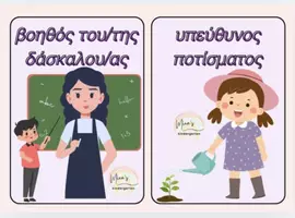 Προεπισκόπηση - Flashcards - ΟΙ ΒΟΗΘΟΙ ΤΗΣ ΤΑΞΗΣ-ΚΑΡΤΕΛΕΣ ΚΑΘΗΚΟΝΤΩΝ(Οργάνωση-Διακόσμηση τάξης). - Σελίδα 3