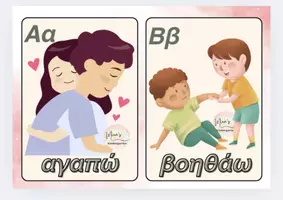 Προεπισκόπηση - Flashcards - Η αβ ΕΝΔΥΝΑΜΩΣΗΣ ΤΩΝ ΣΧΕΣΕΩΝ ΤΗΣ ΟΜΑΔΑΣ(Νηπιαγωγείο-Δημοτικό) - Σελίδα 1