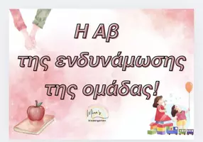 Προεπισκόπηση - Flashcards - Η αβ ΕΝΔΥΝΑΜΩΣΗΣ ΤΩΝ ΣΧΕΣΕΩΝ ΤΗΣ ΟΜΑΔΑΣ(Νηπιαγωγείο-Δημοτικό) - Εξώφυλλο