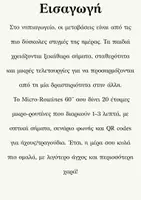 Προεπισκόπηση - Flashcards - Micro routines 60'' ! - Σελίδα 1