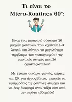 Προεπισκόπηση - Flashcards - Micro routines 60'' ! - Σελίδα 2