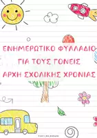 Προεπισκόπηση - Υποστηρικτικό υλικό / Ειδική αγωγή - ΕΝΗΜΕΡΩΤΙΚΟ ΦΥΛΛΑΔΙΟ ΓΙΑ ΤΟΥΣ ΓΟΝΕΙΣ - Εξώφυλλο